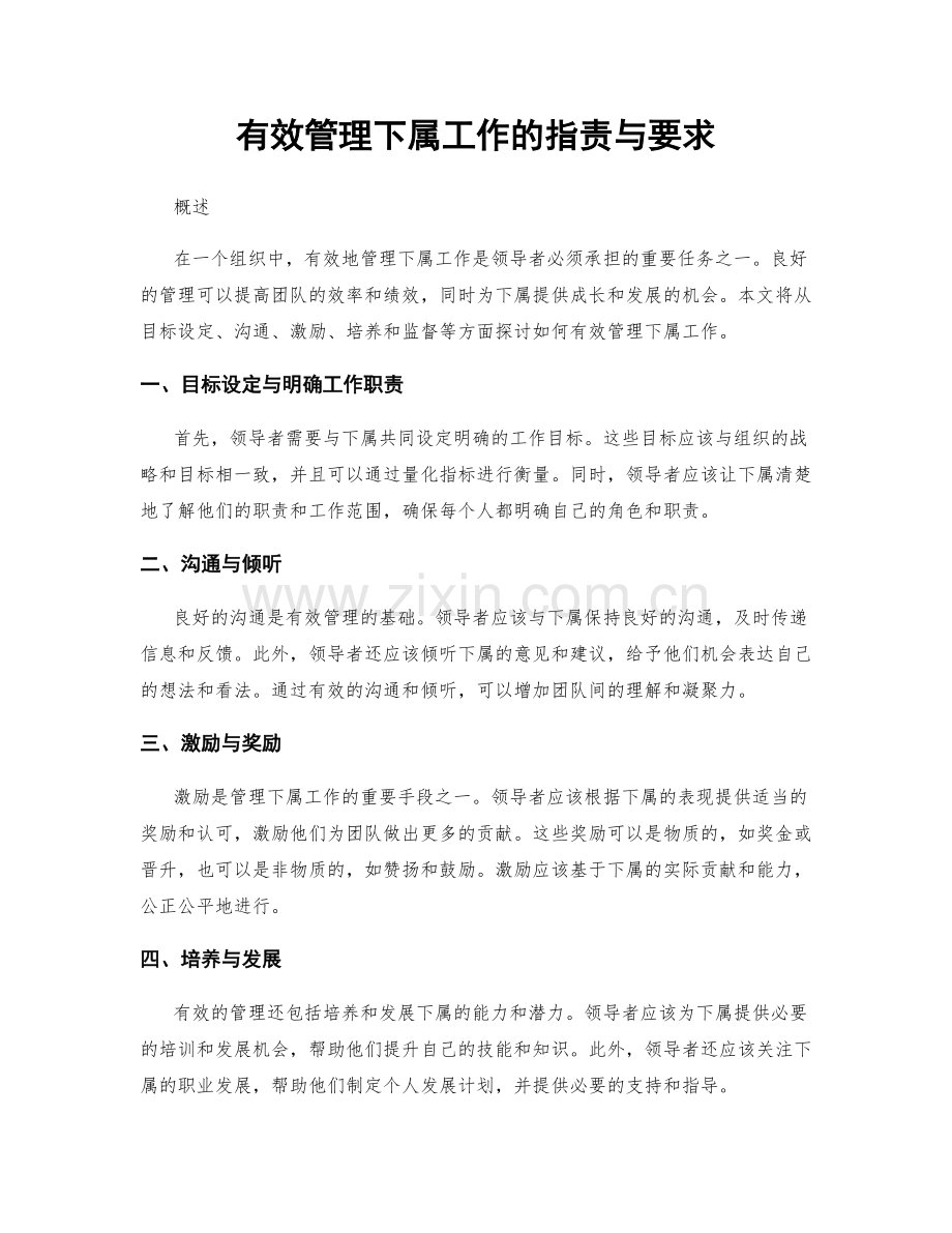 有效管理下属工作的职责与要求.docx_第1页