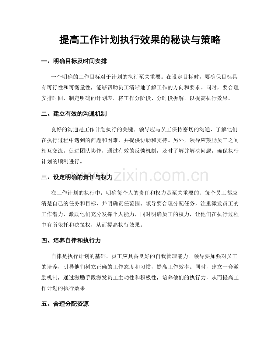 提高工作计划执行效果的秘诀与策略.docx_第1页