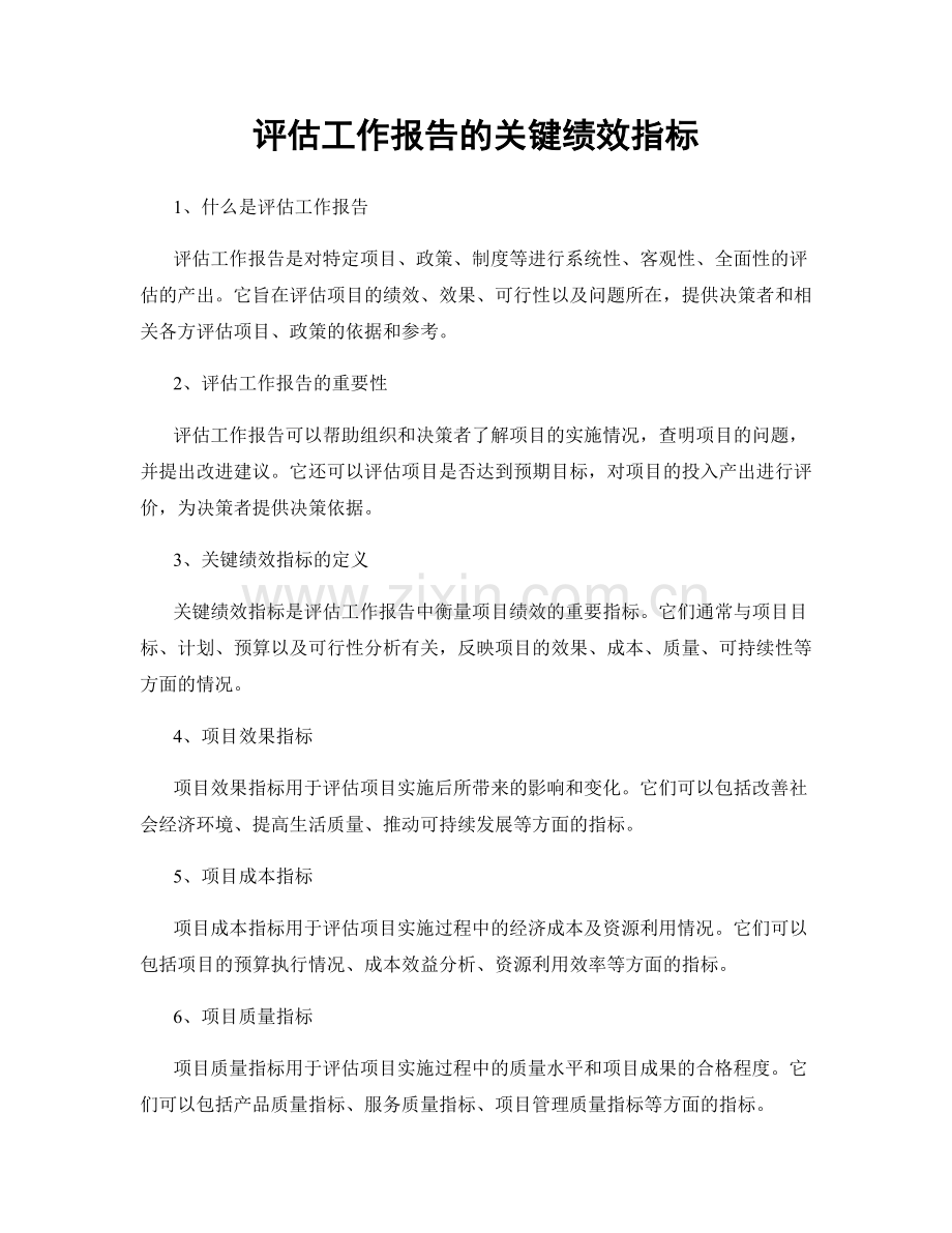 评估工作报告的关键绩效指标.docx_第1页