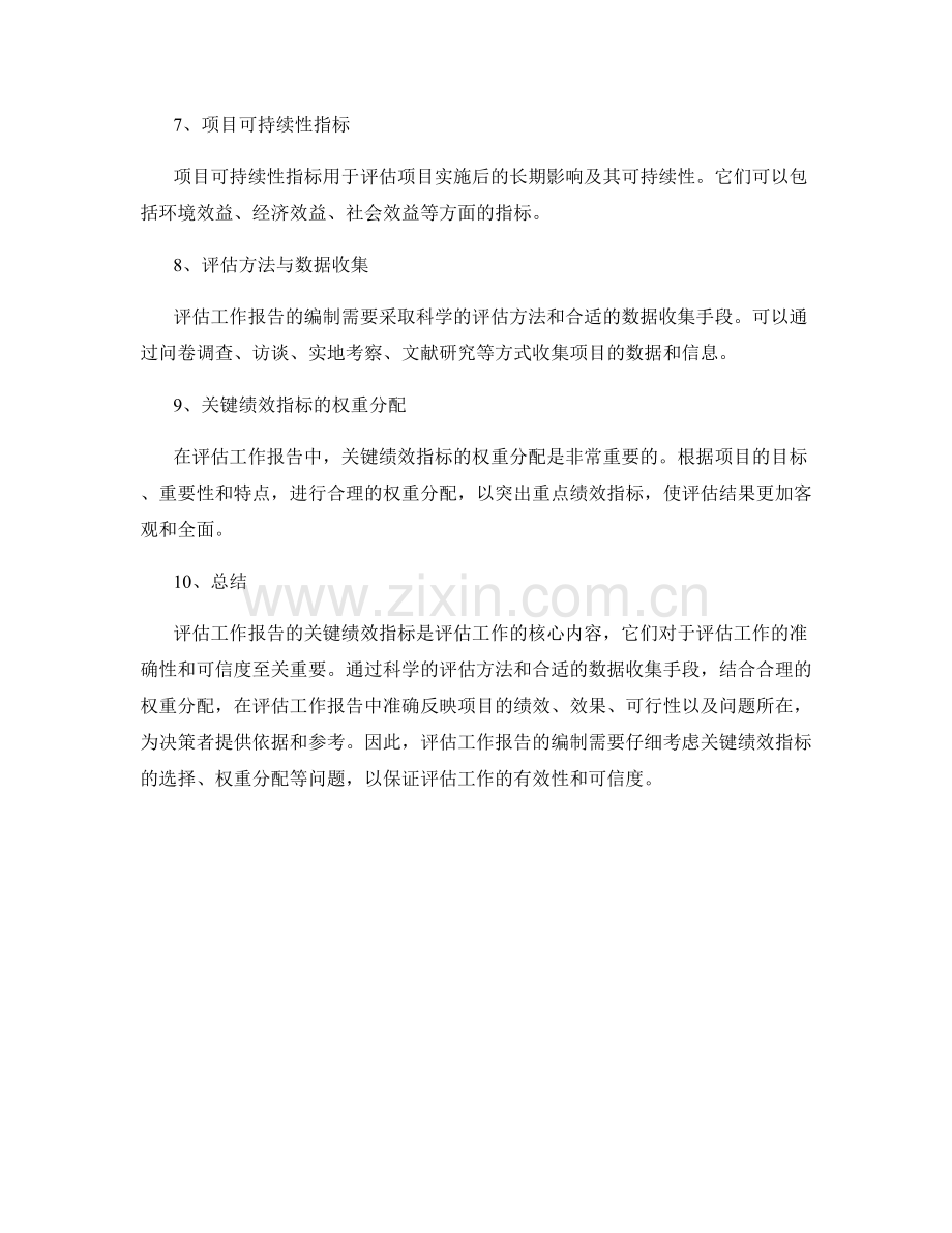 评估工作报告的关键绩效指标.docx_第2页