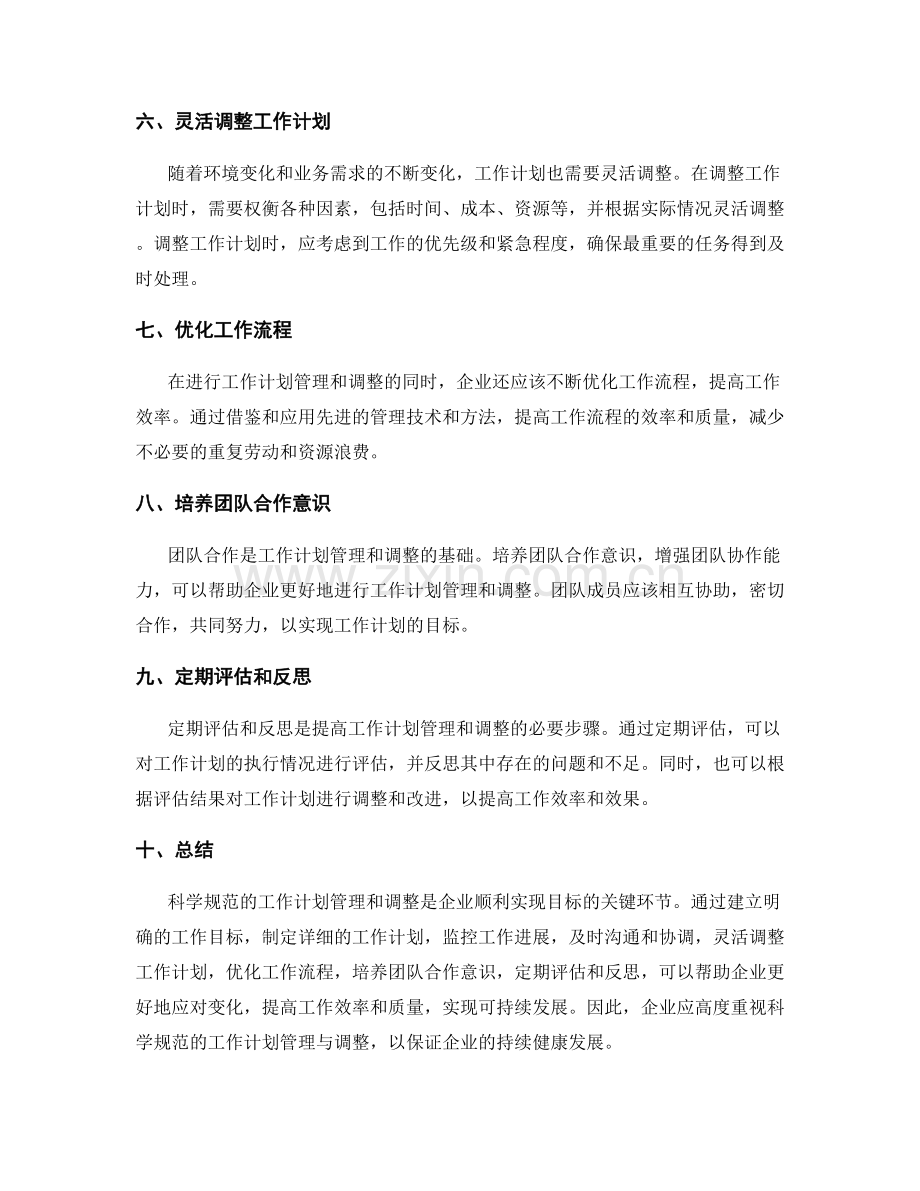 科学规范的工作计划管理与调整.docx_第2页