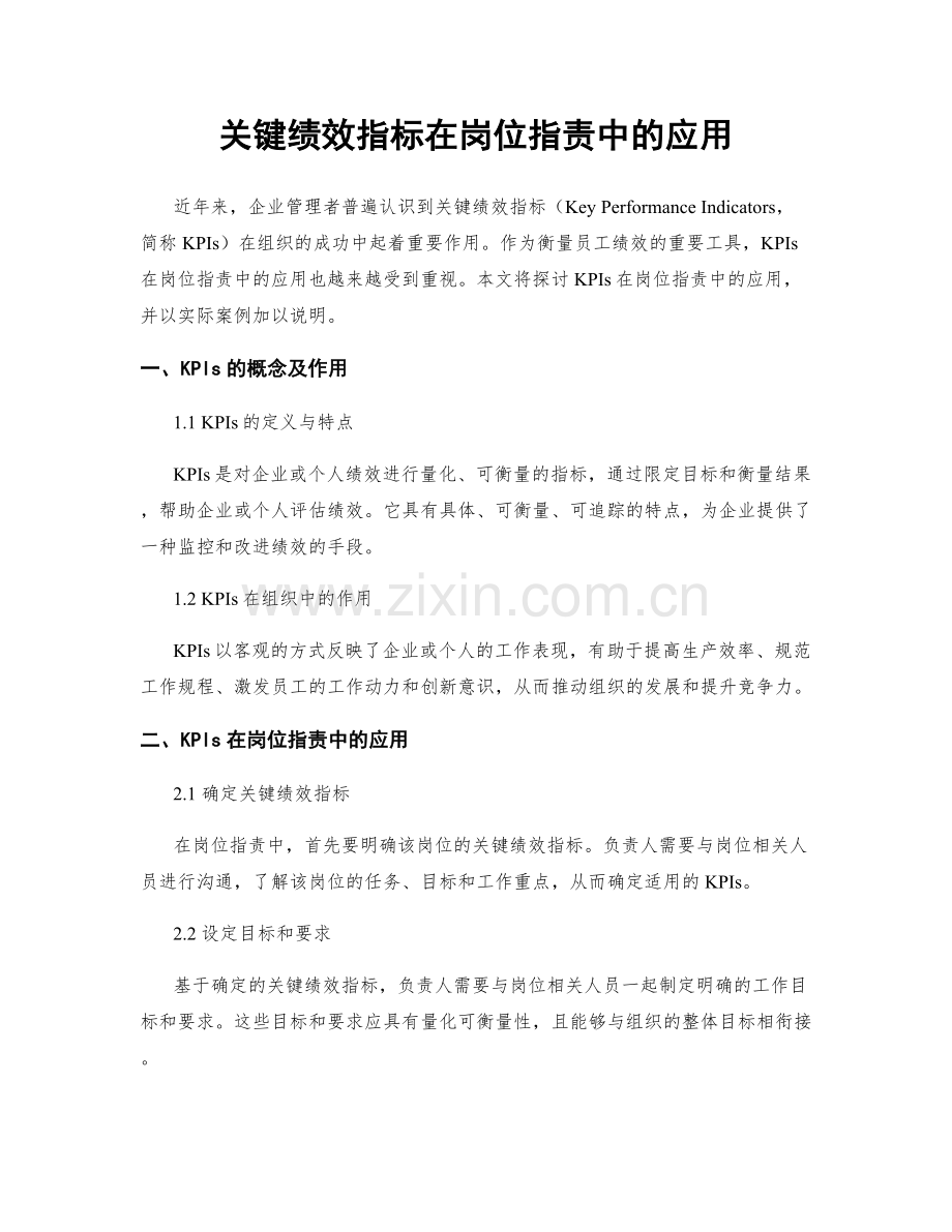 关键绩效指标在岗位职责中的应用.docx_第1页