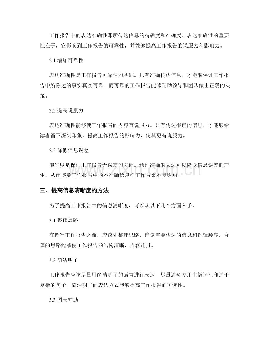 工作报告中的信息清晰度与表达的准确性.docx_第2页