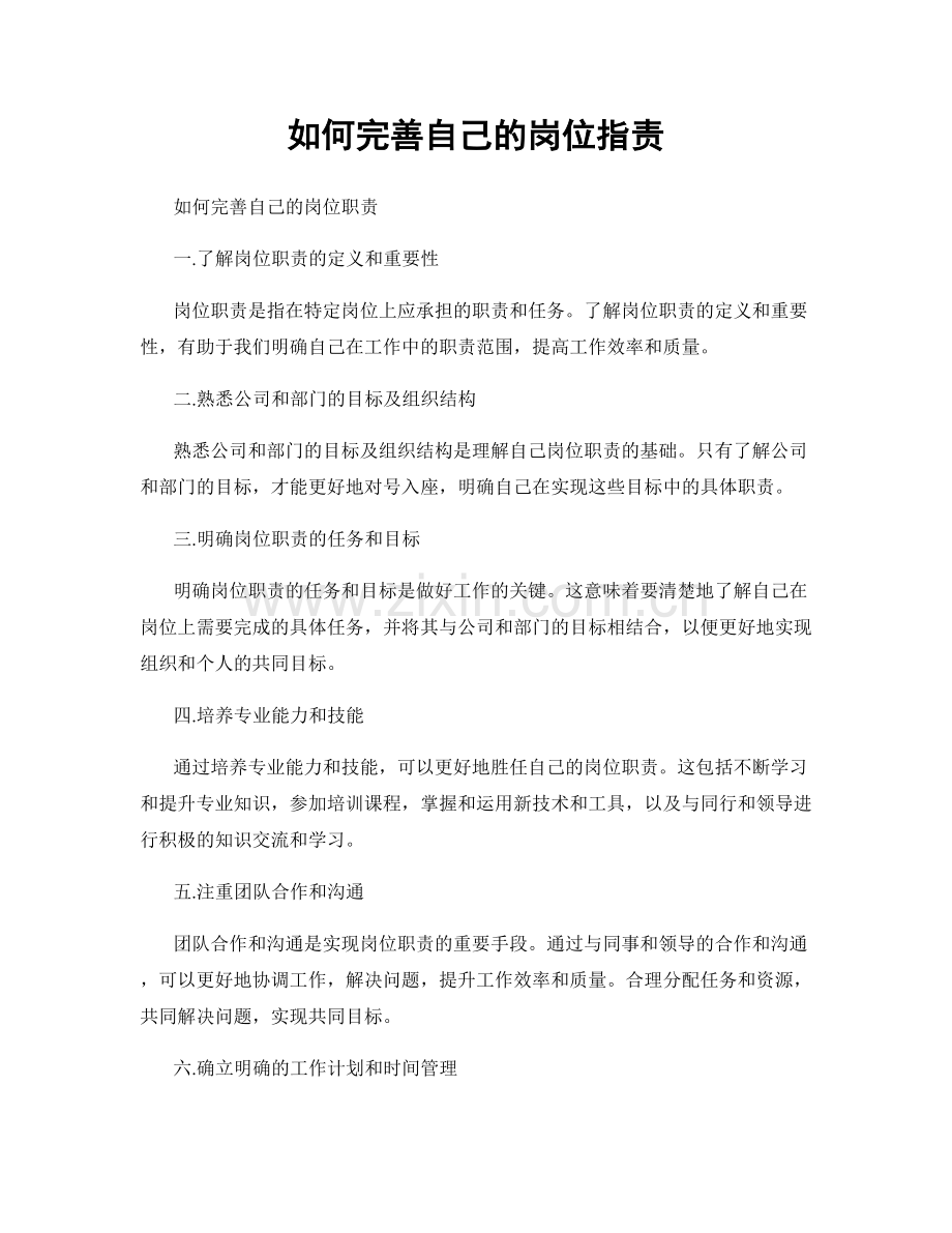 如何完善自己的岗位职责.docx_第1页