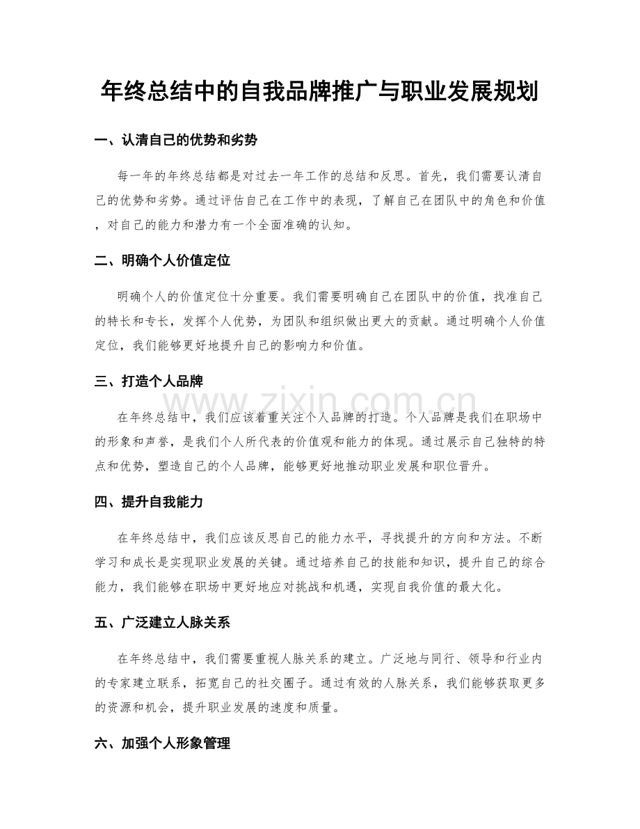 年终总结中的自我品牌推广与职业发展规划.docx_第1页