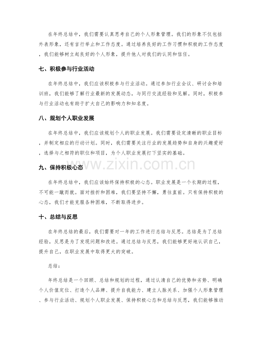 年终总结中的自我品牌推广与职业发展规划.docx_第2页