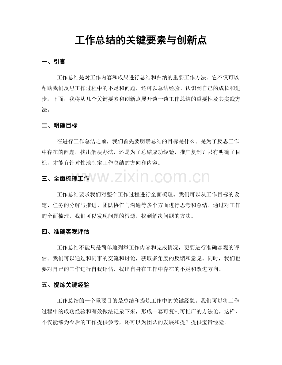 工作总结的关键要素与创新点.docx_第1页