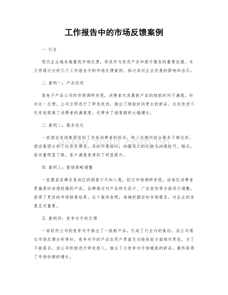 工作报告中的市场反馈案例.docx_第1页