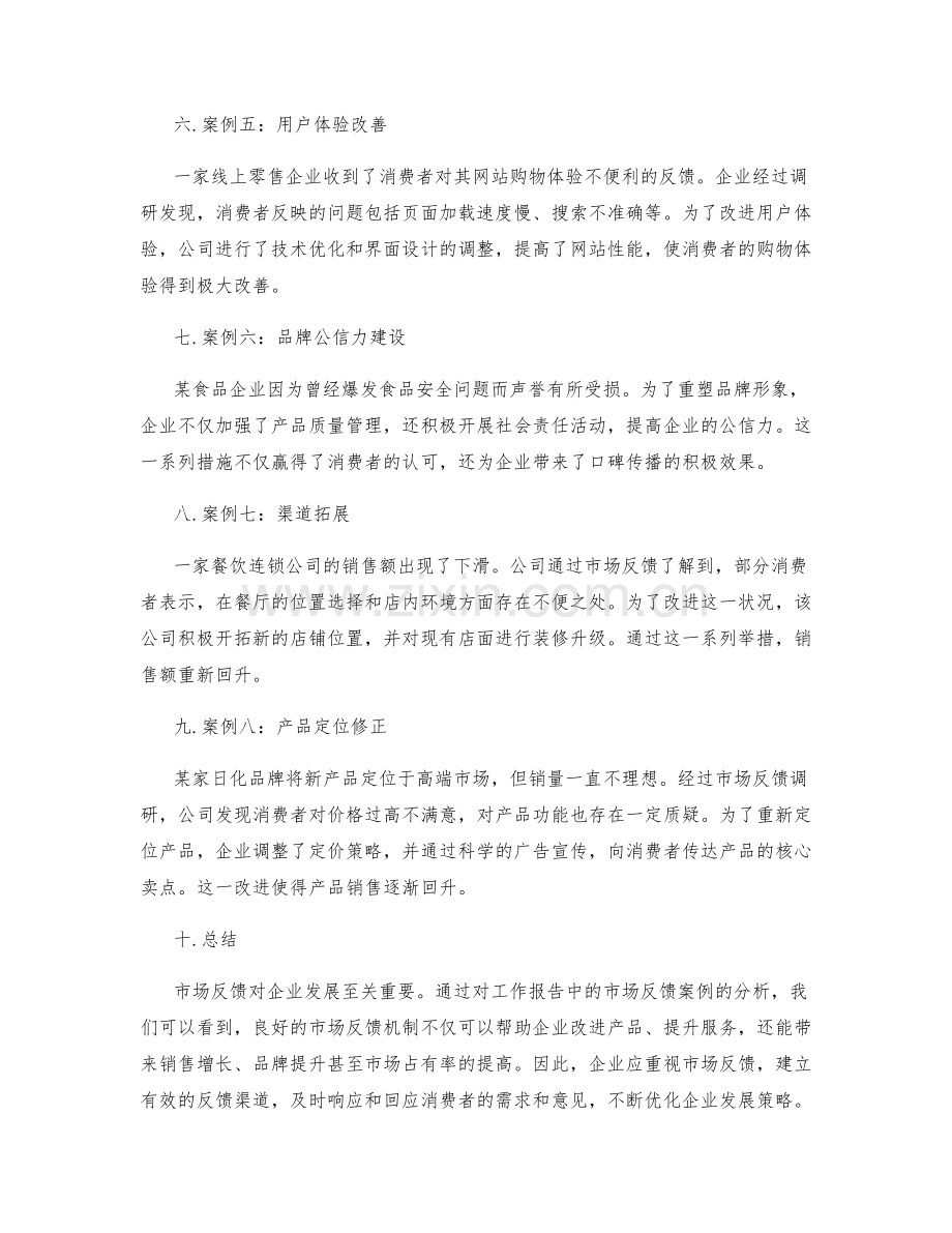 工作报告中的市场反馈案例.docx_第2页