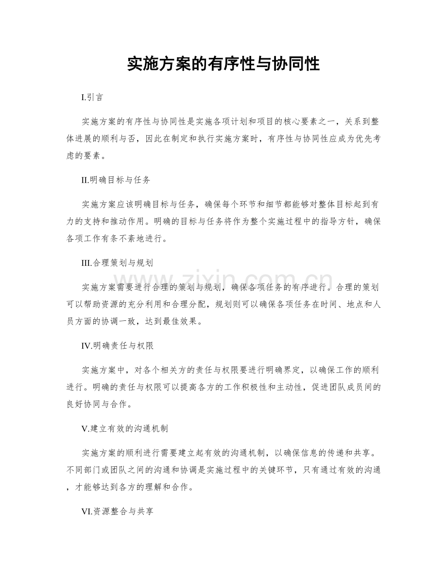 实施方案的有序性与协同性.docx_第1页