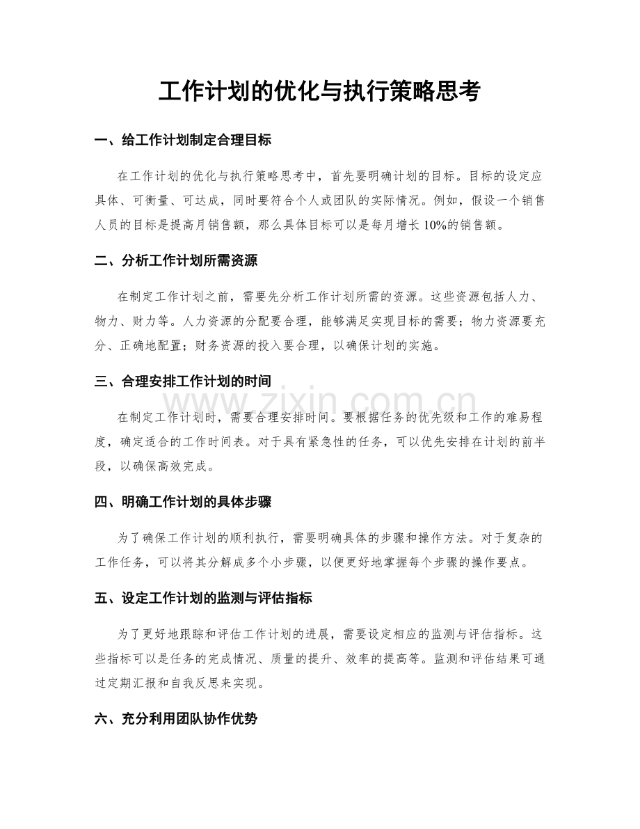 工作计划的优化与执行策略思考.docx_第1页