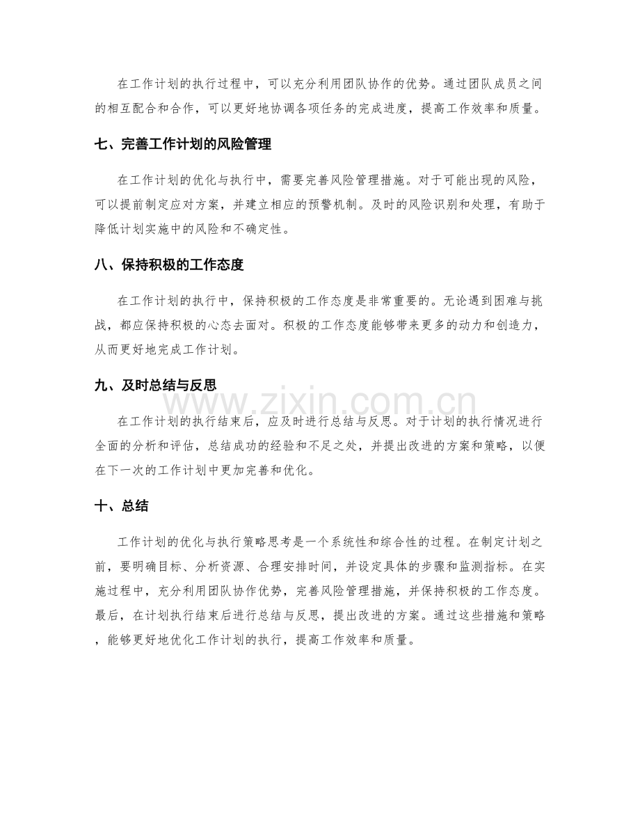 工作计划的优化与执行策略思考.docx_第2页