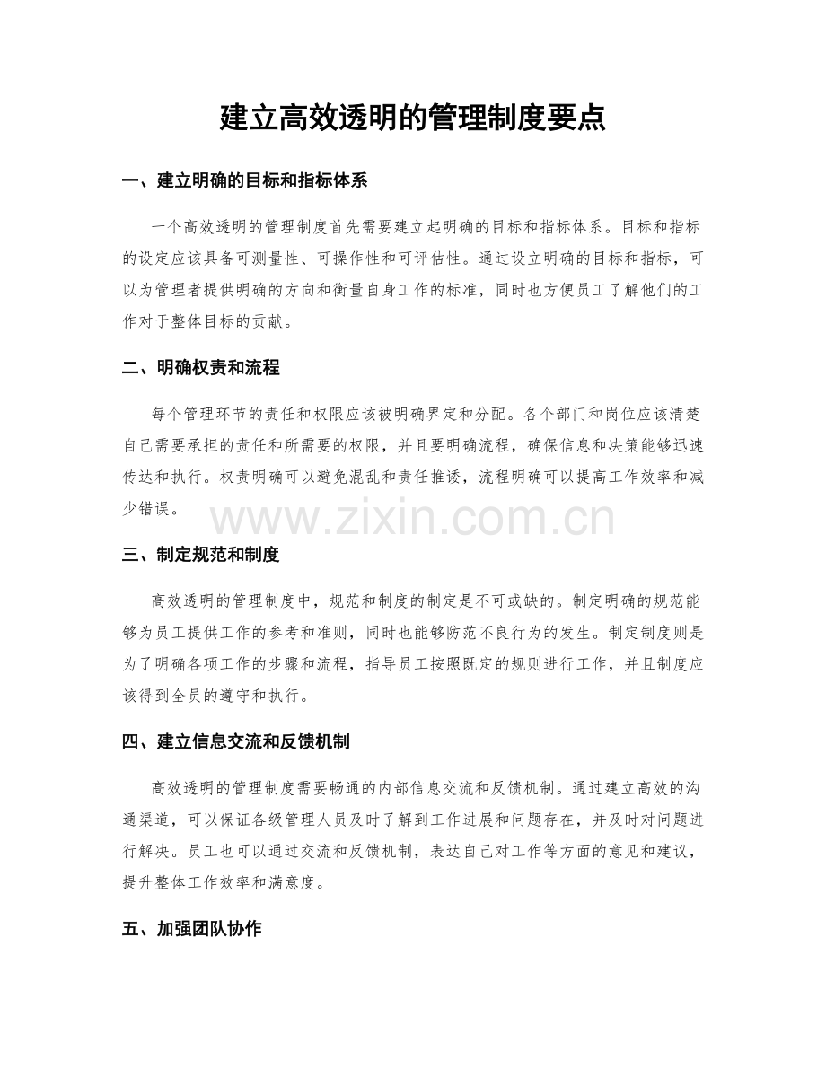 建立高效透明的管理制度要点.docx_第1页