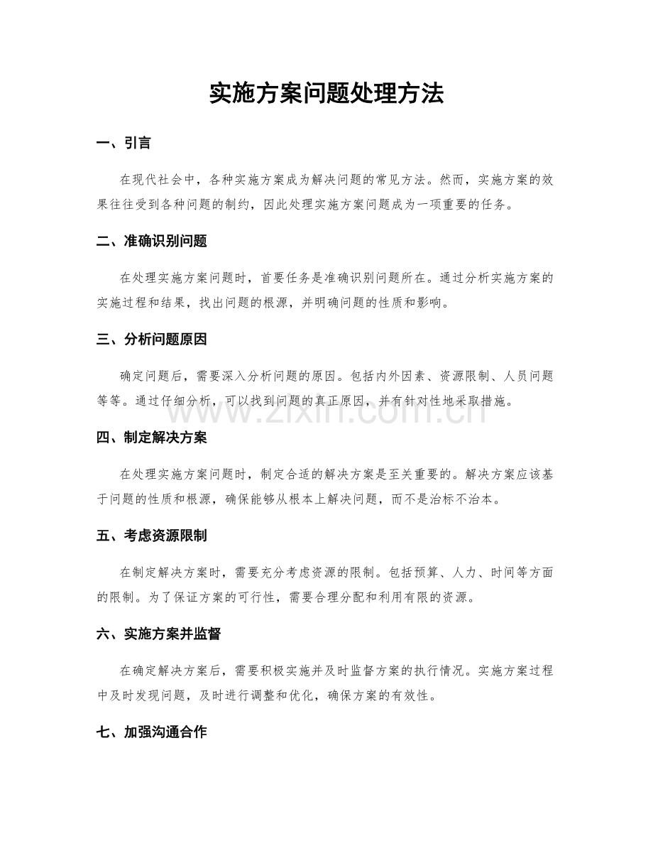 实施方案问题处理方法.docx_第1页