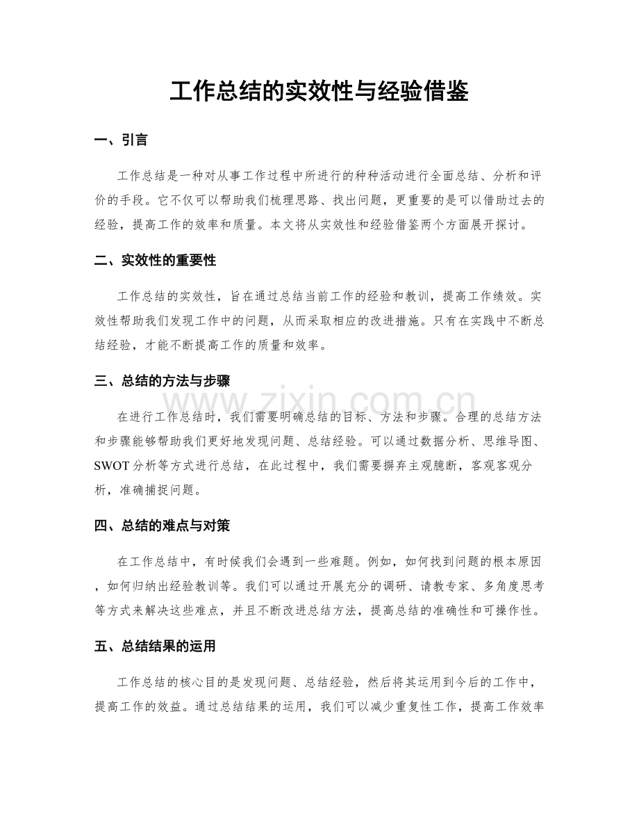 工作总结的实效性与经验借鉴.docx_第1页