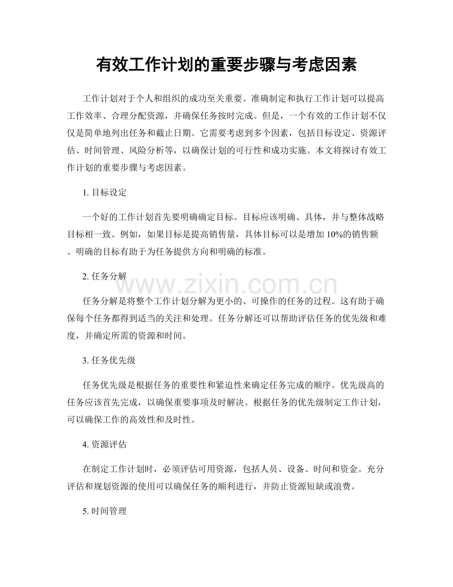 有效工作计划的重要步骤与考虑因素.docx_第1页