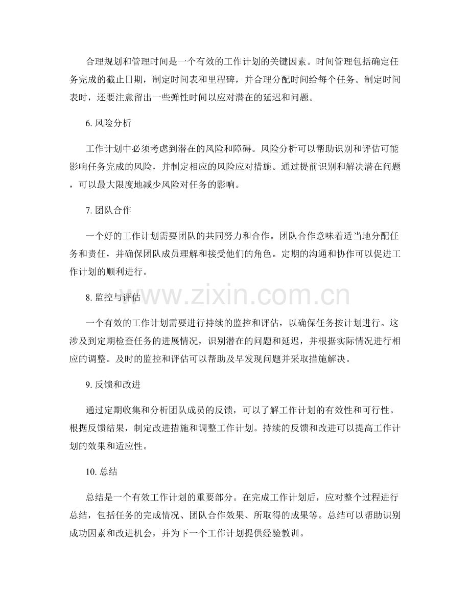 有效工作计划的重要步骤与考虑因素.docx_第2页