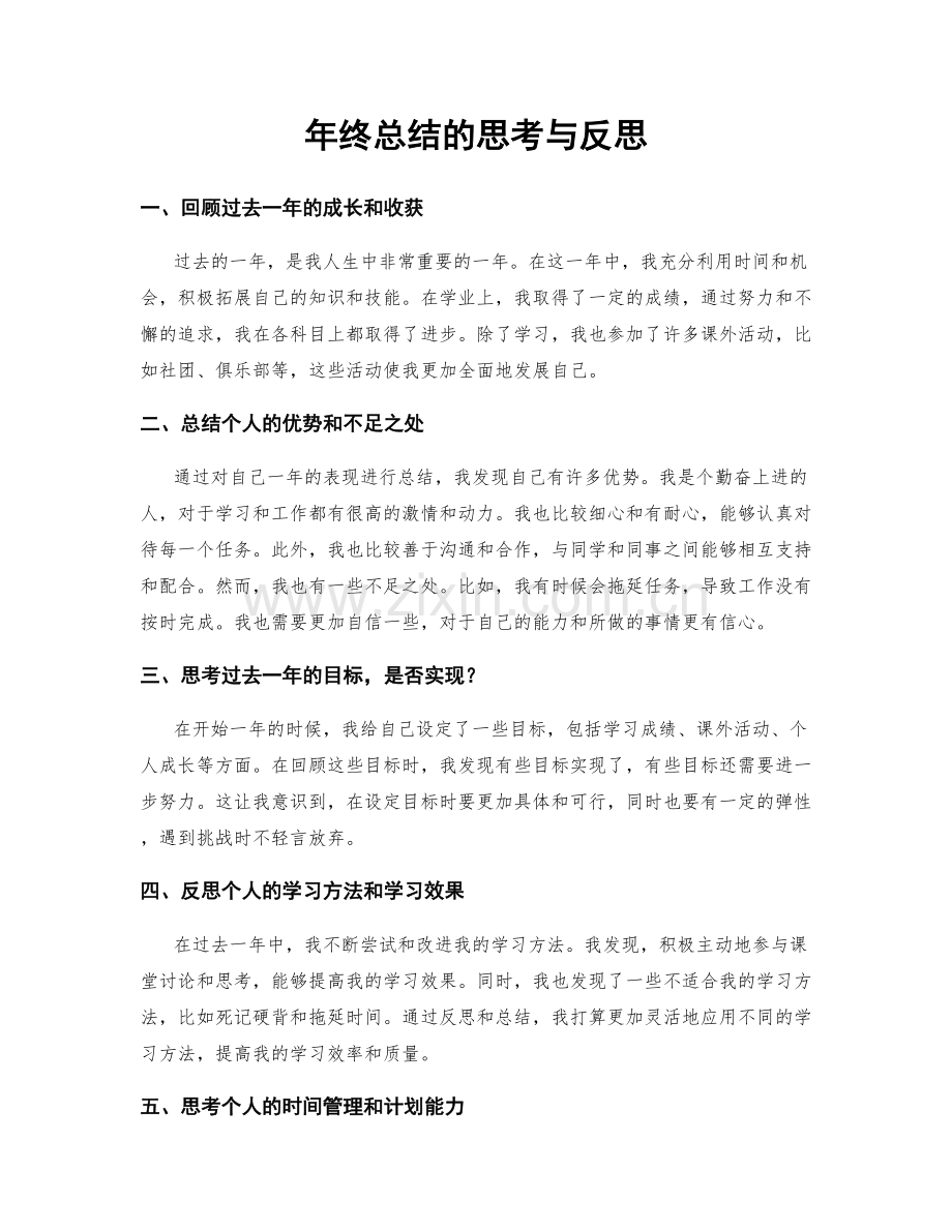 年终总结的思考与反思.docx_第1页