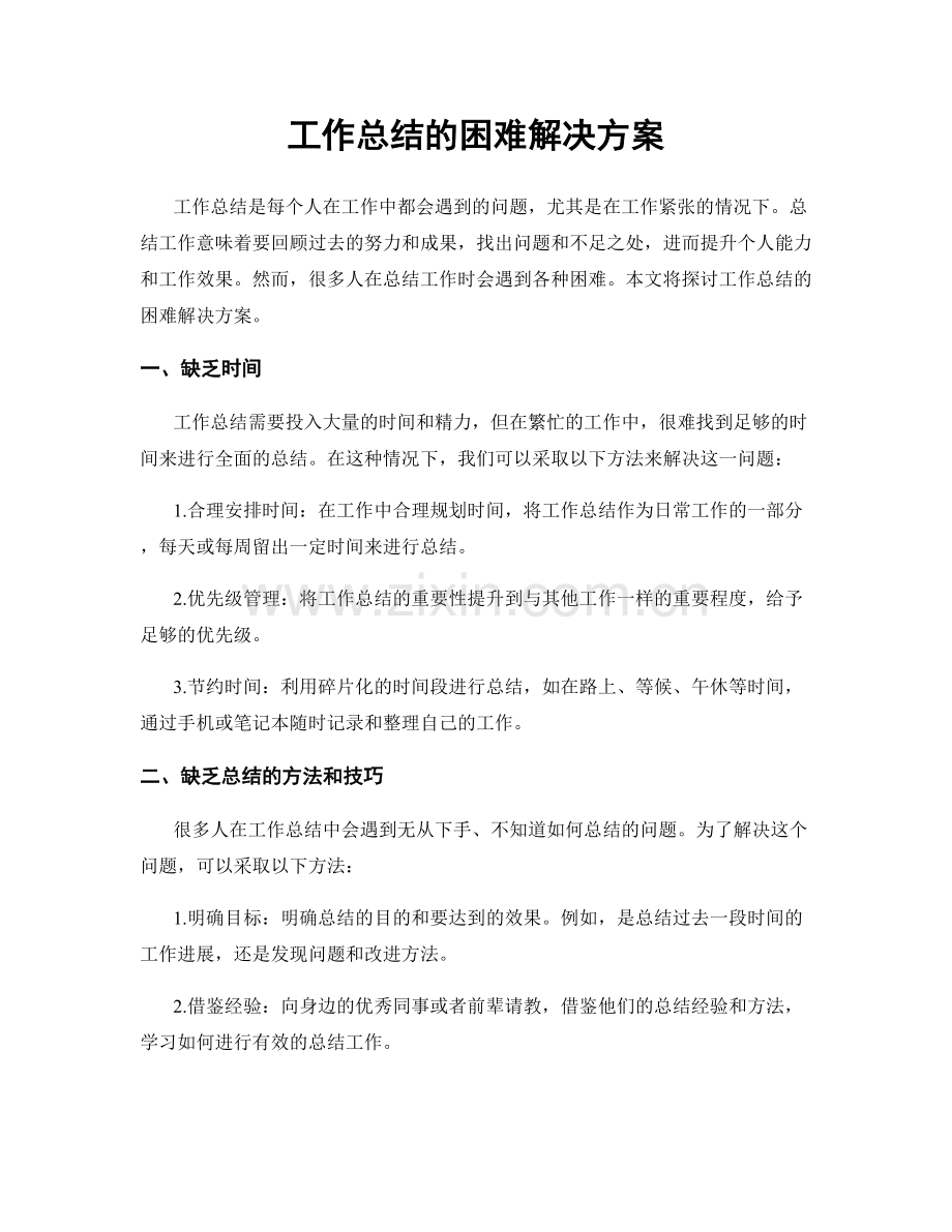 工作总结的困难解决方案.docx_第1页