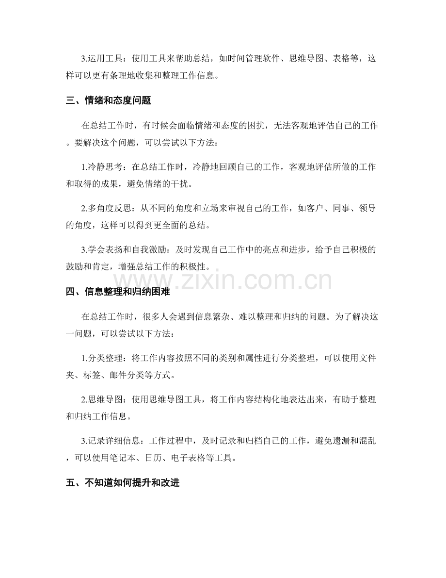 工作总结的困难解决方案.docx_第2页