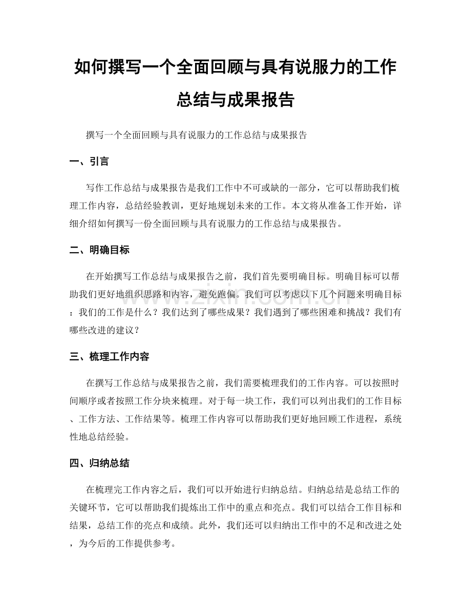 如何撰写一个全面回顾与具有说服力的工作总结与成果报告.docx_第1页