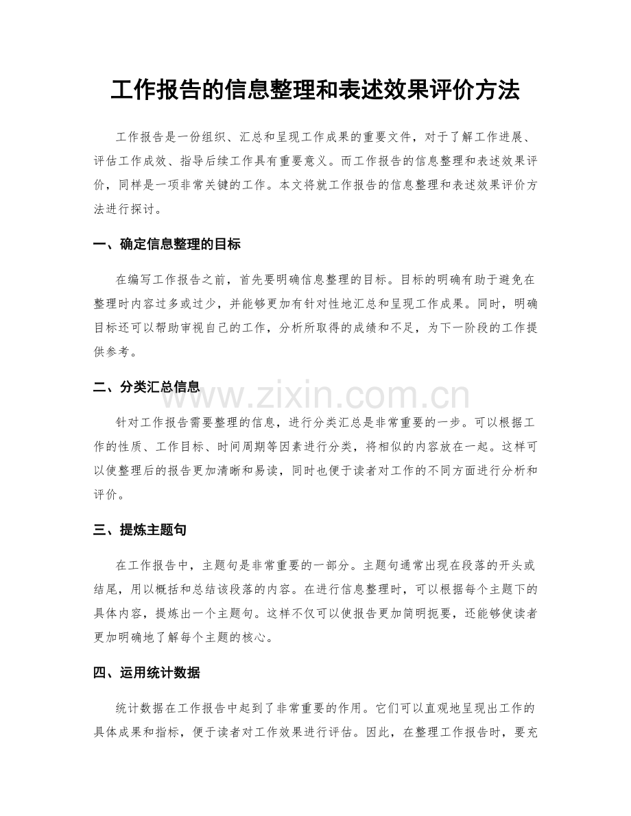 工作报告的信息整理和表述效果评价方法.docx_第1页