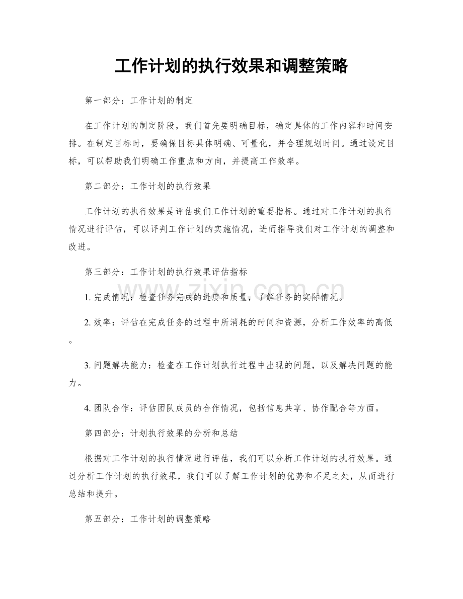 工作计划的执行效果和调整策略.docx_第1页