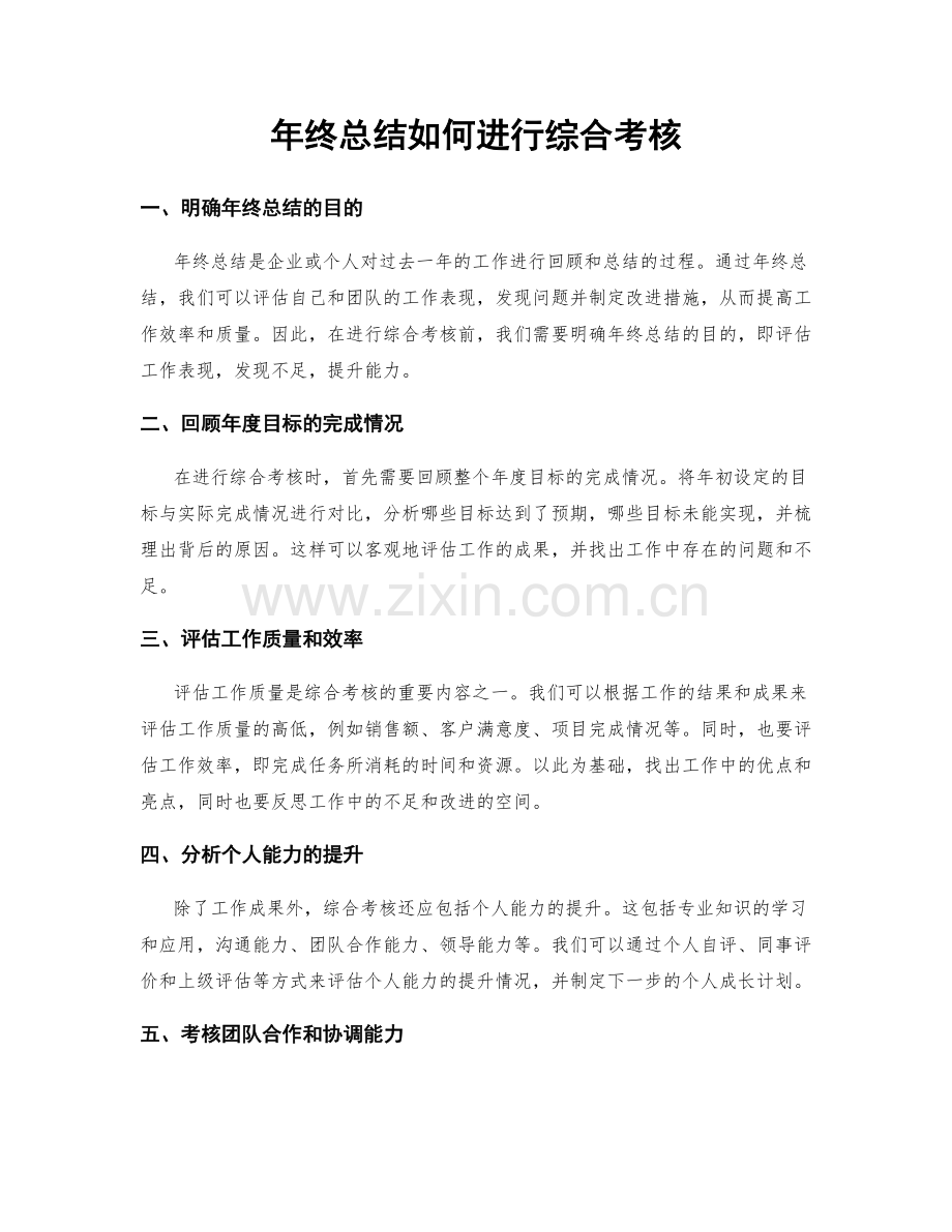 年终总结如何进行综合考核.docx_第1页