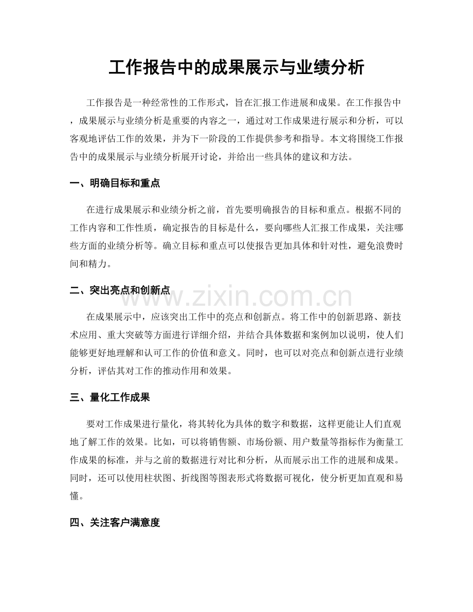 工作报告中的成果展示与业绩分析.docx_第1页