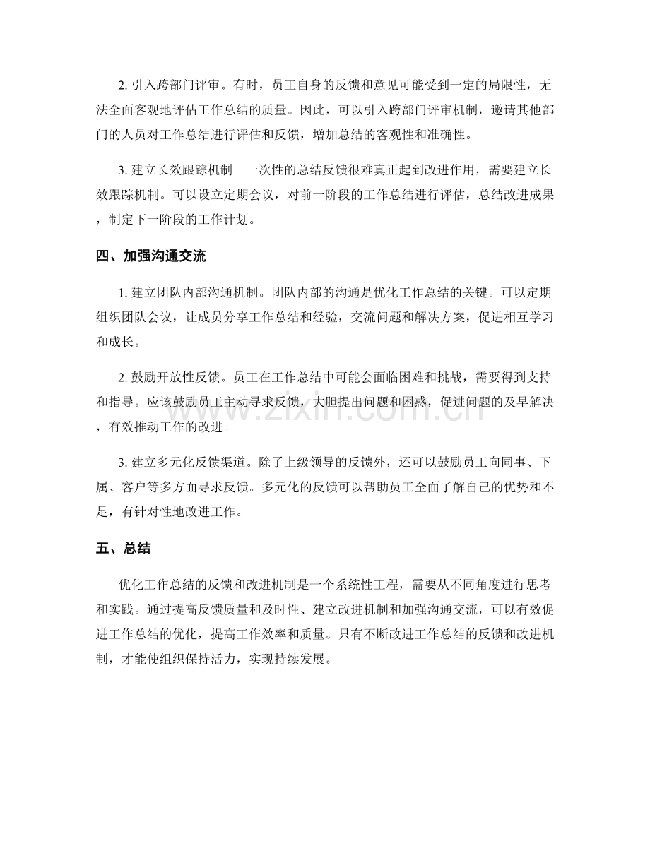 优化工作总结的反馈和改进机制.docx_第2页