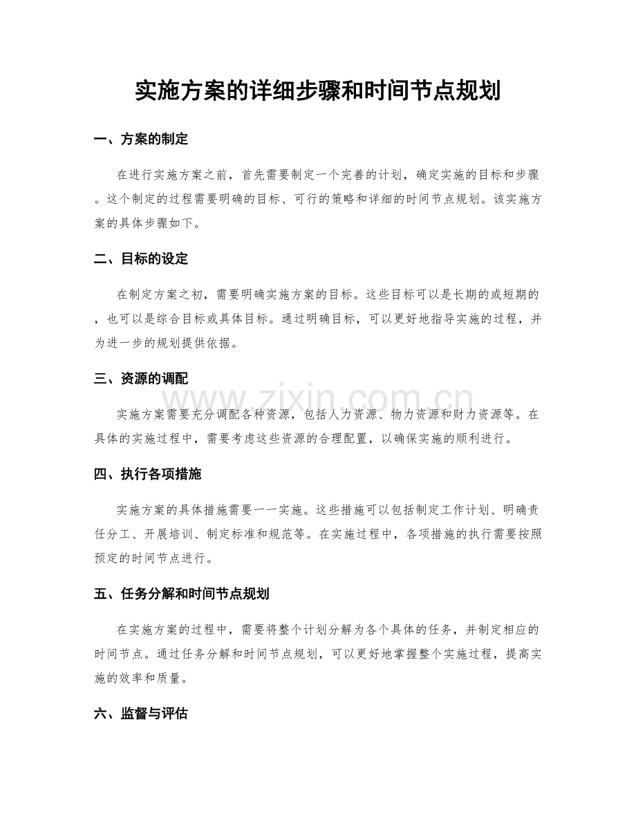 实施方案的详细步骤和时间节点规划.docx_第1页