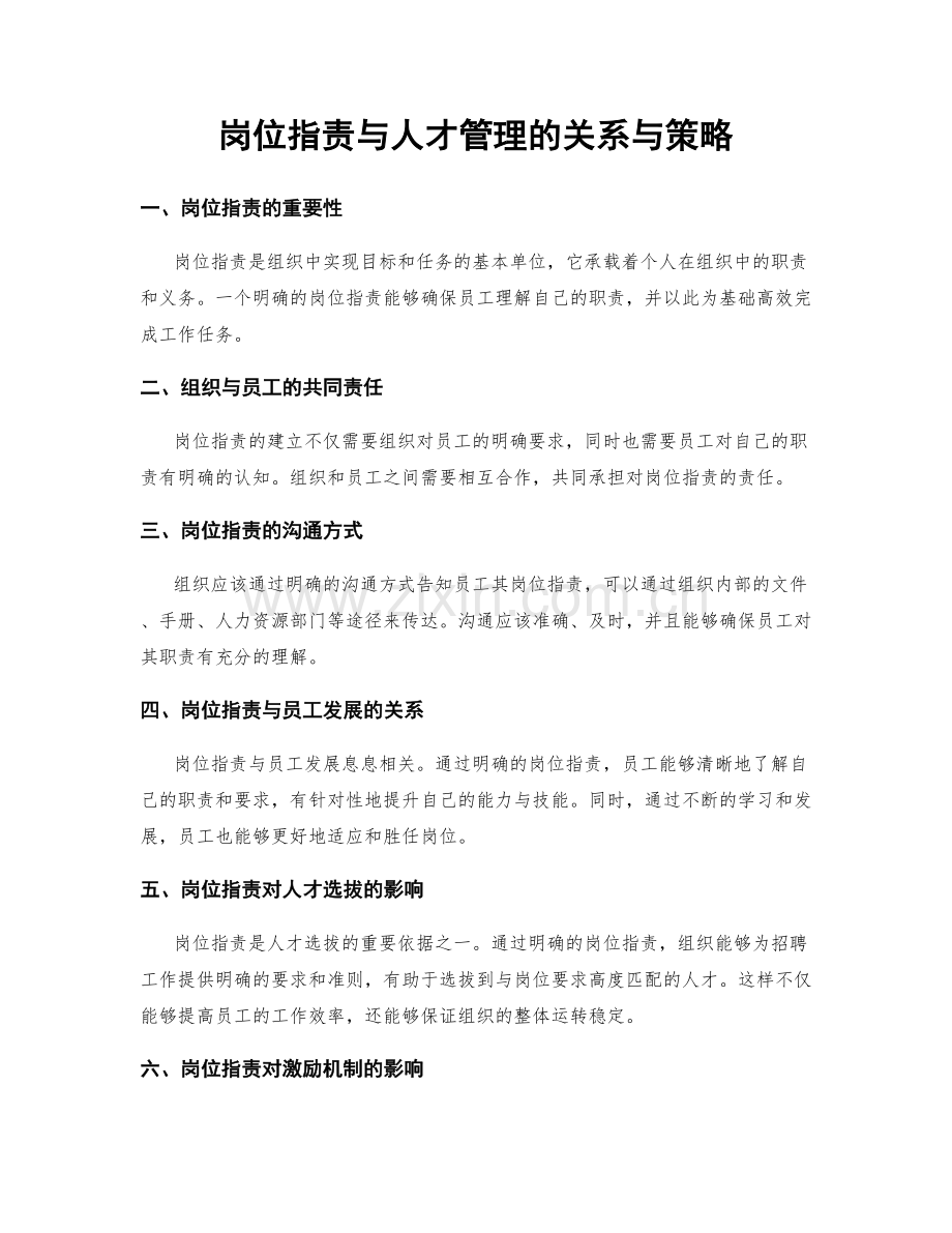 岗位职责与人才管理的关系与策略.docx_第1页