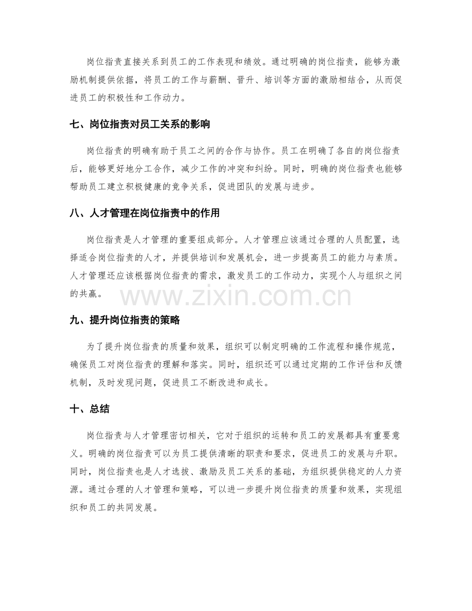 岗位职责与人才管理的关系与策略.docx_第2页