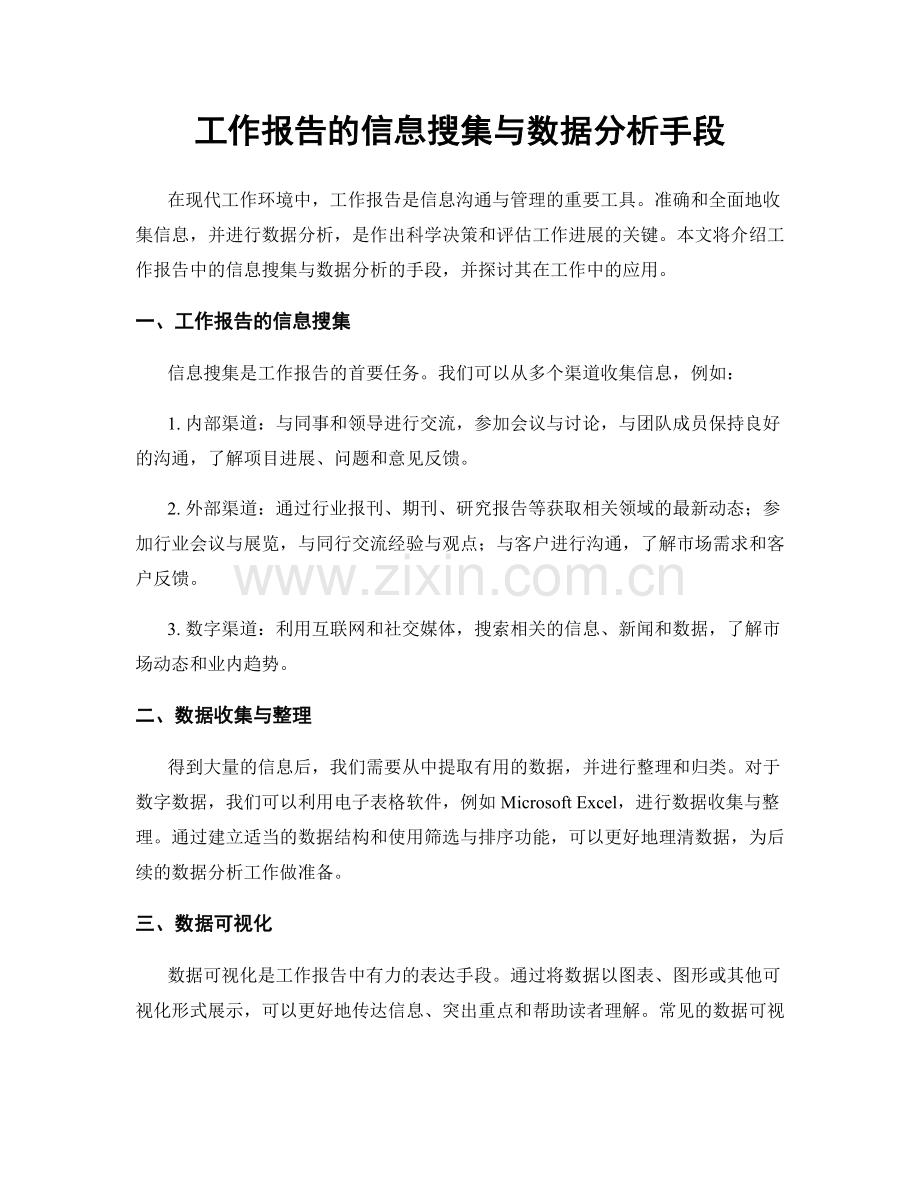 工作报告的信息搜集与数据分析手段.docx_第1页