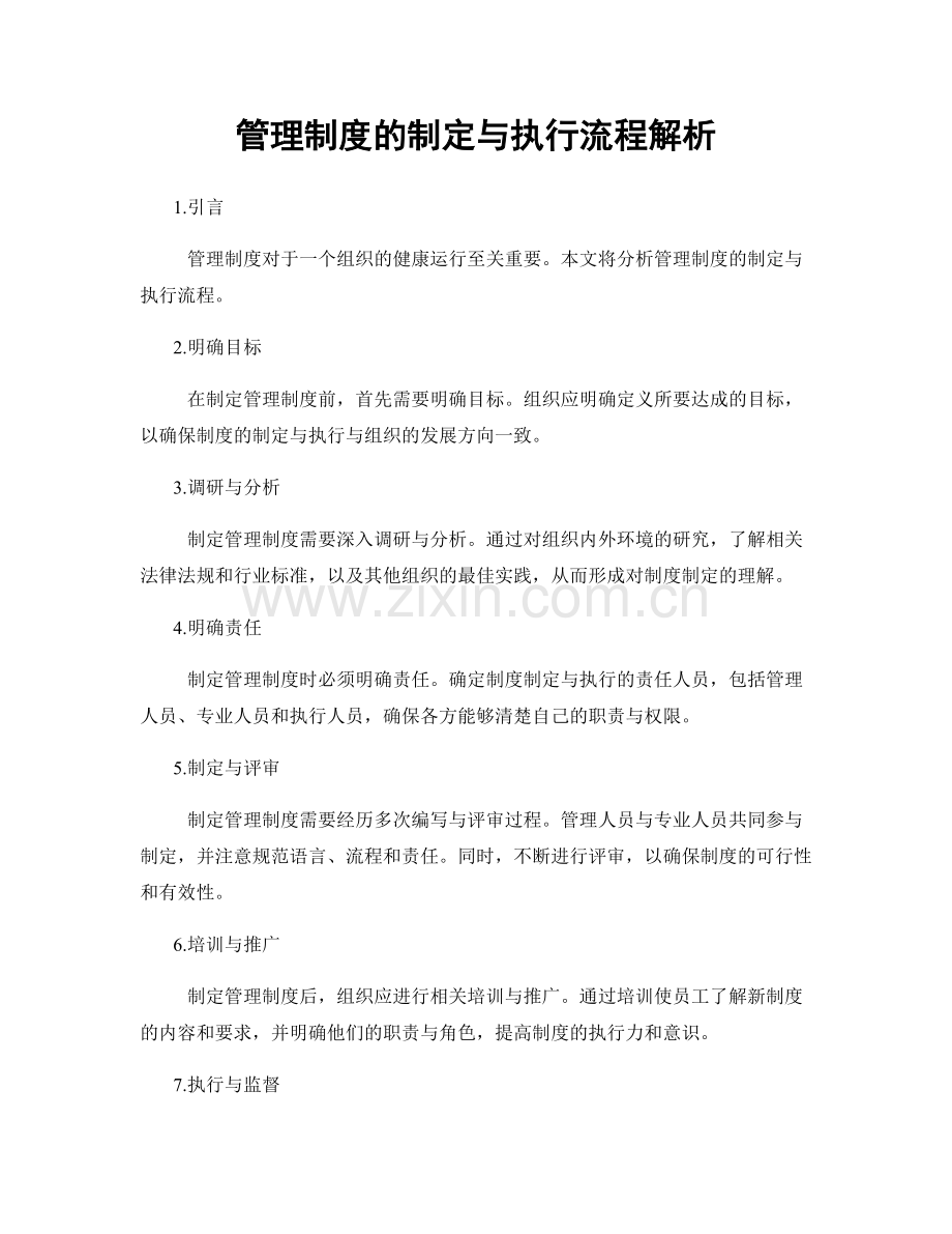 管理制度的制定与执行流程解析.docx_第1页