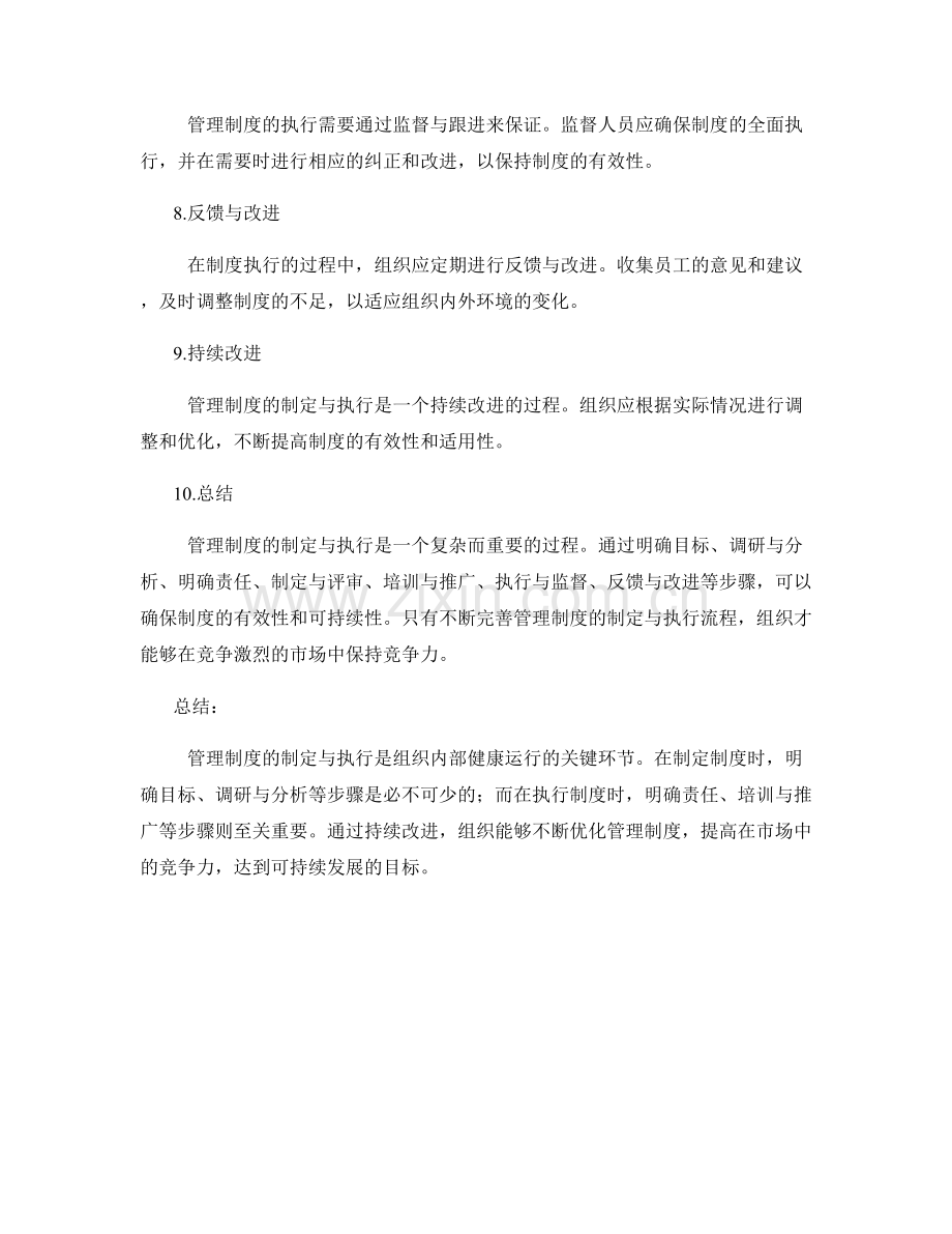 管理制度的制定与执行流程解析.docx_第2页