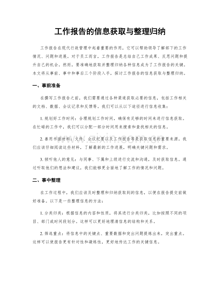 工作报告的信息获取与整理归纳.docx_第1页