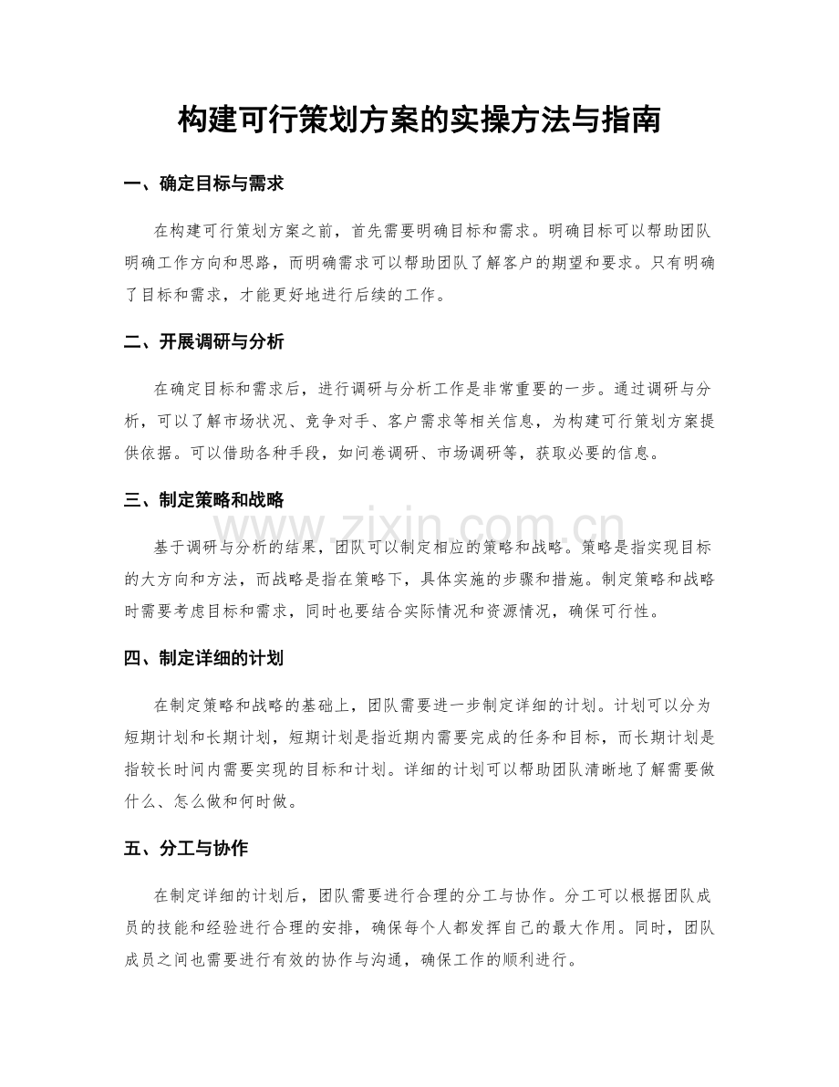 构建可行策划方案的实操方法与指南.docx_第1页