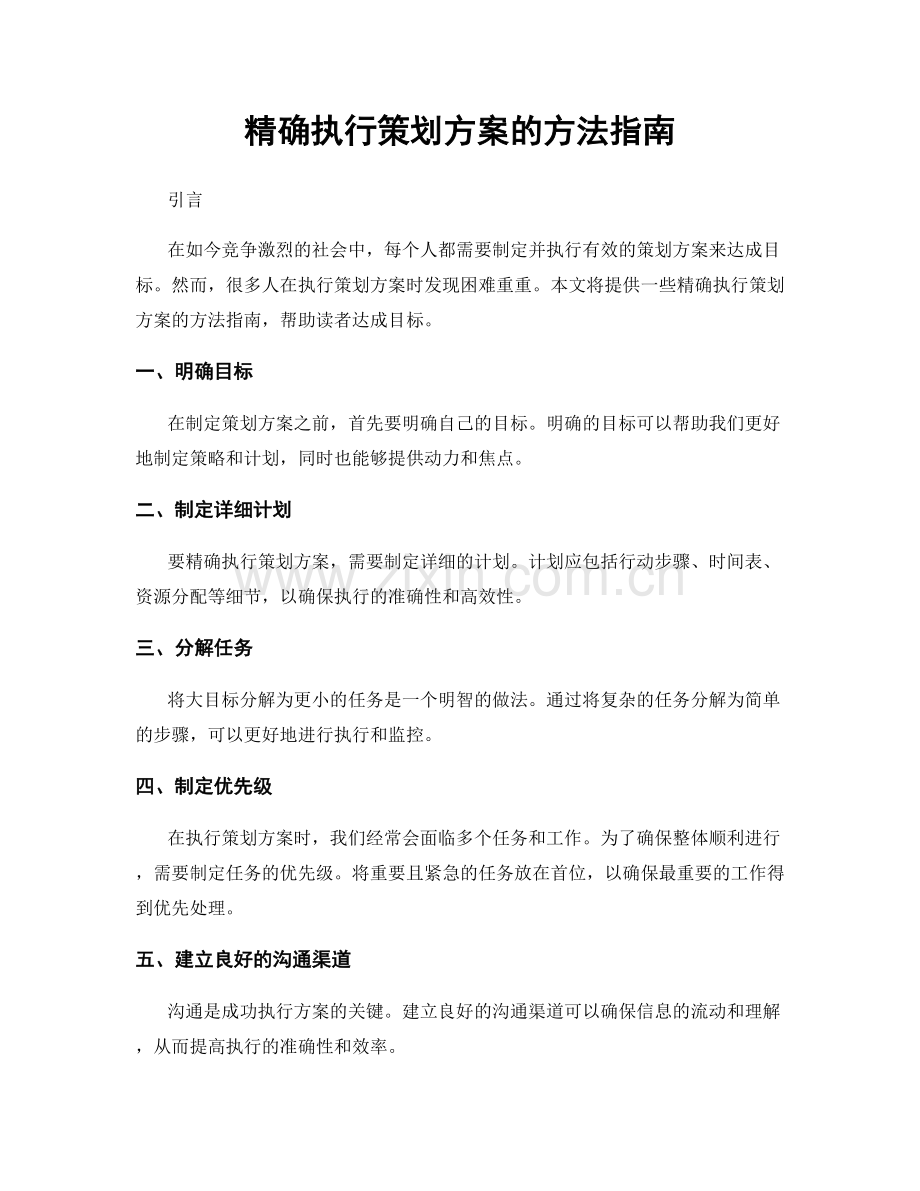 精确执行策划方案的方法指南.docx_第1页