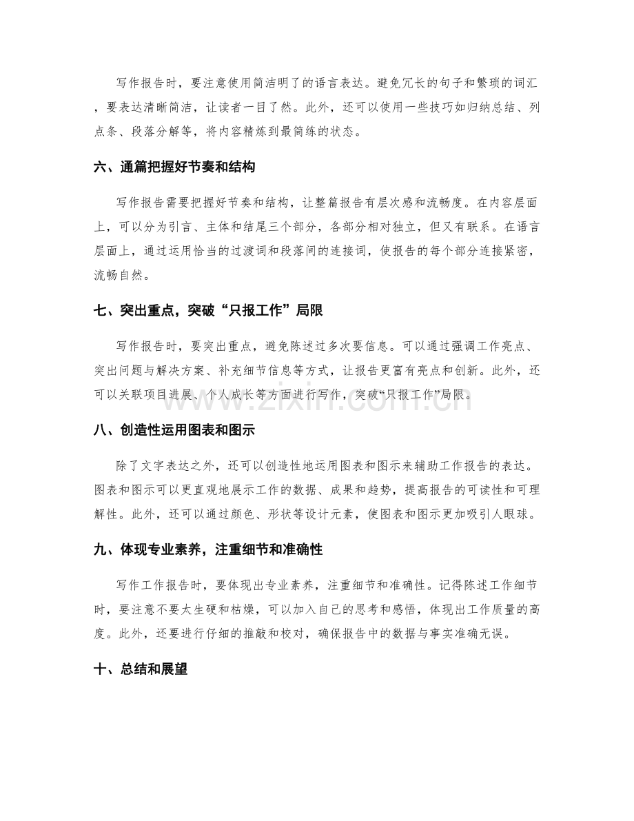 突破工作报告写作的技巧与思路.docx_第2页