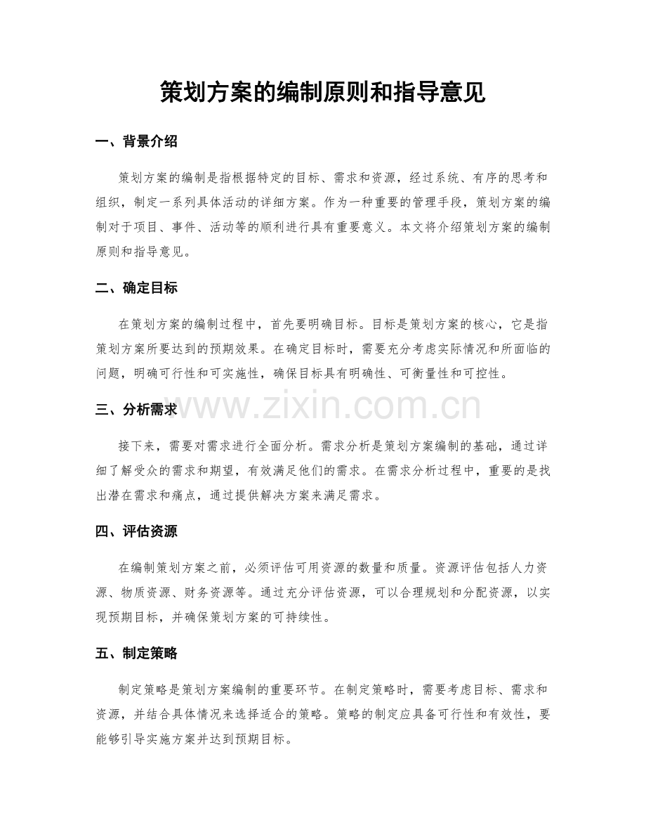 策划方案的编制原则和指导意见.docx_第1页