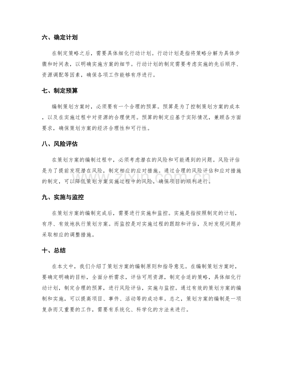 策划方案的编制原则和指导意见.docx_第2页