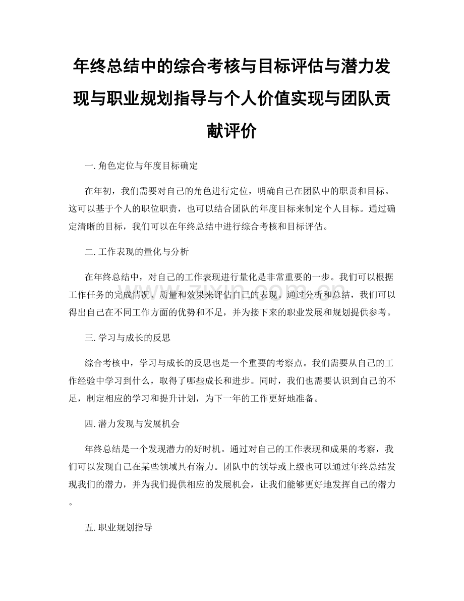 年终总结中的综合考核与目标评估与潜力发现与职业规划指导与个人价值实现与团队贡献评价.docx_第1页