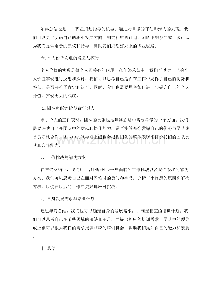 年终总结中的综合考核与目标评估与潜力发现与职业规划指导与个人价值实现与团队贡献评价.docx_第2页