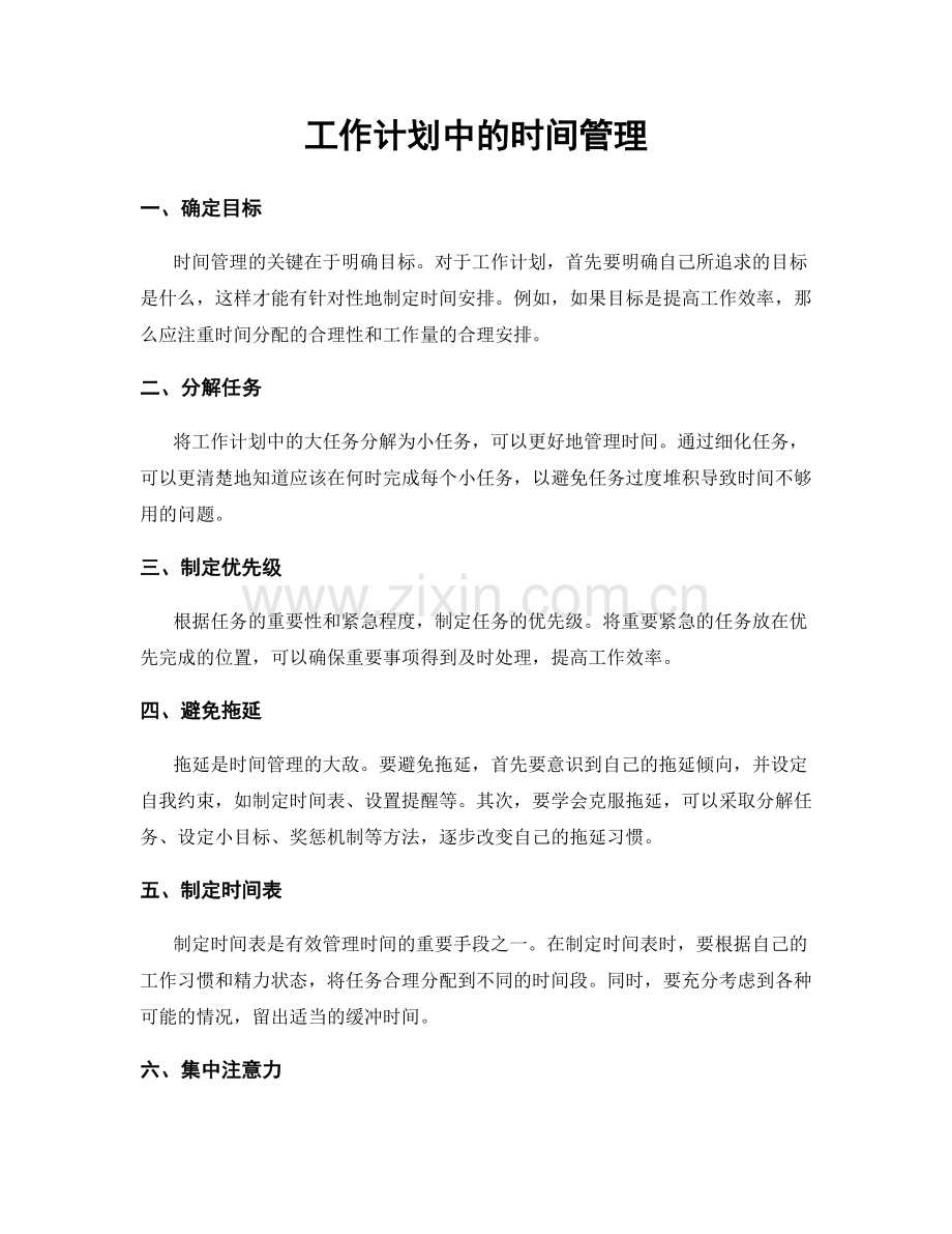 工作计划中的时间管理.docx_第1页