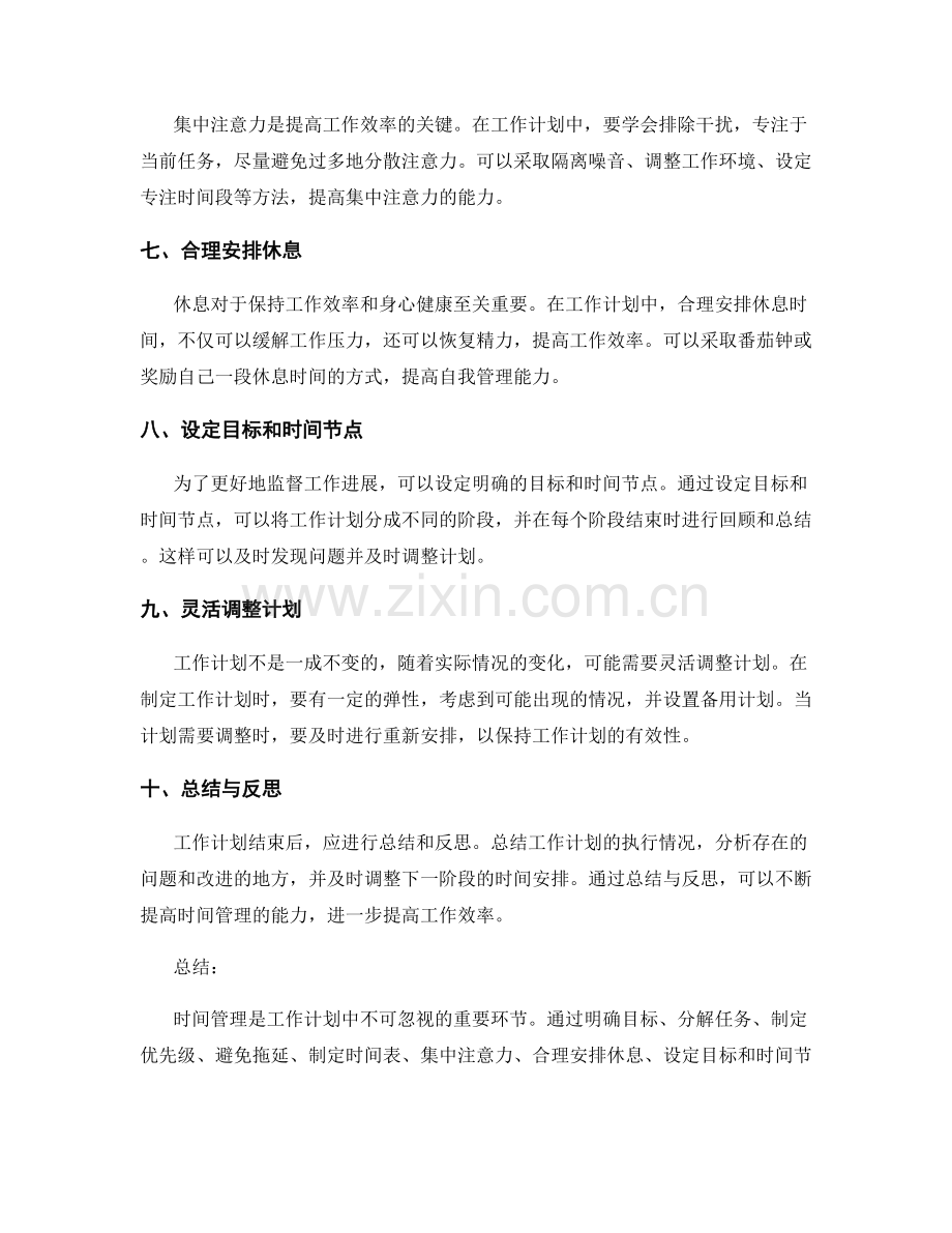 工作计划中的时间管理.docx_第2页