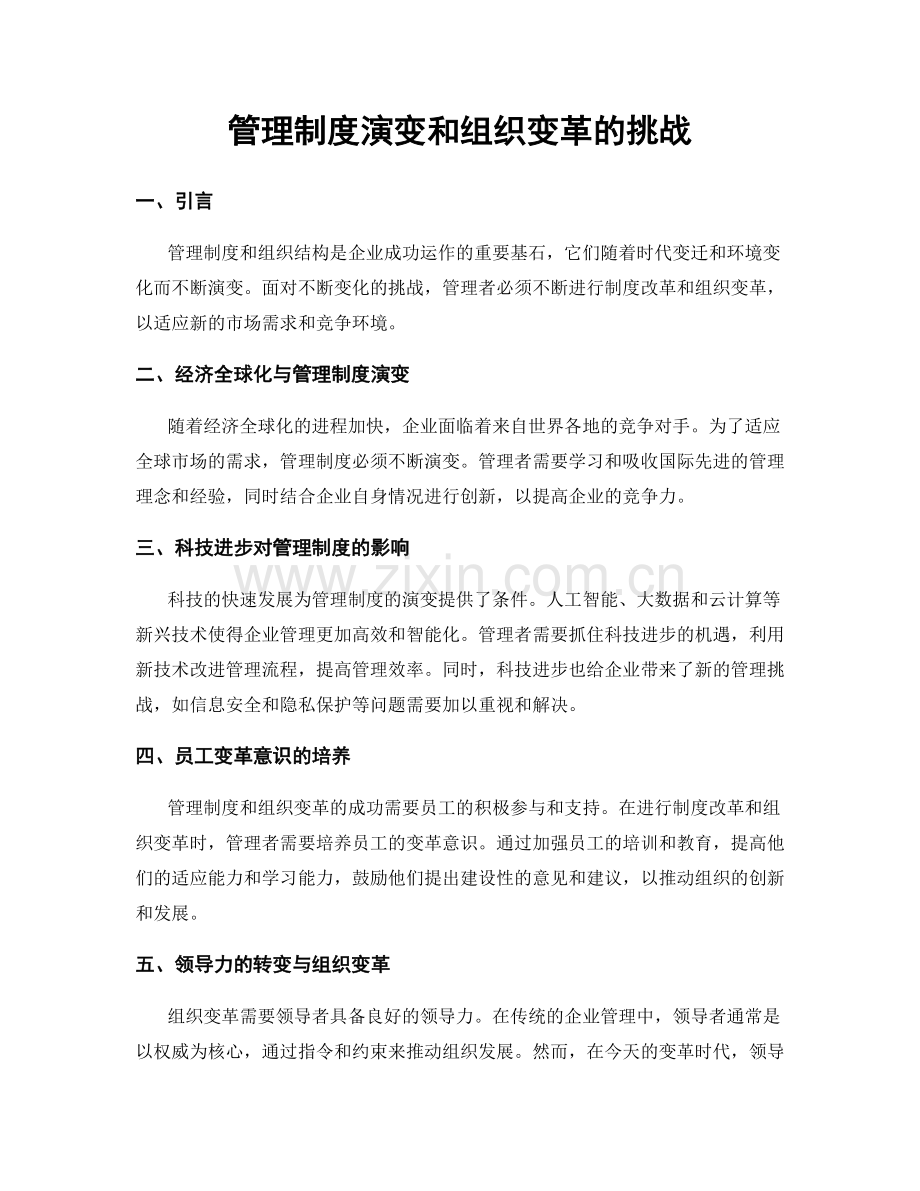 管理制度演变和组织变革的挑战.docx_第1页