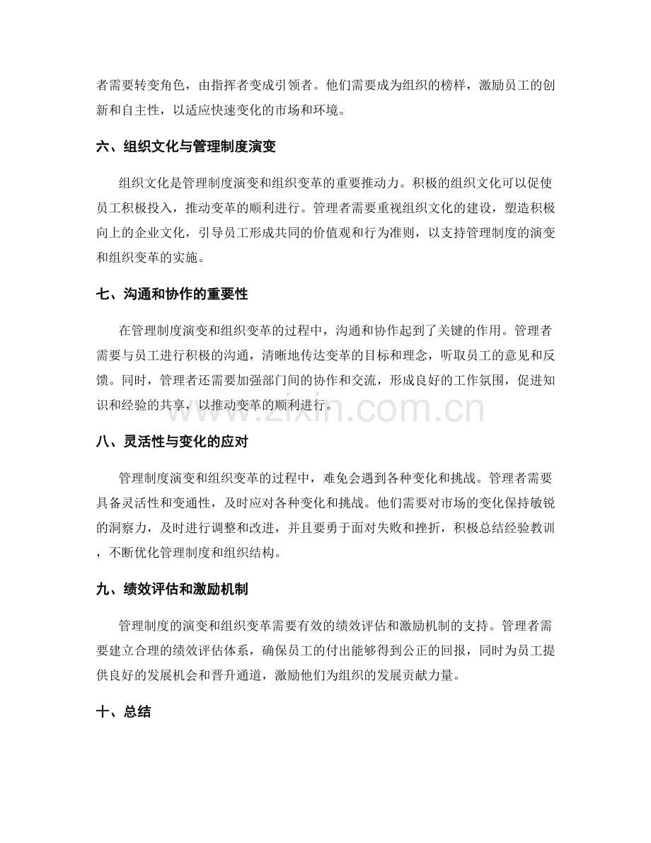 管理制度演变和组织变革的挑战.docx_第2页