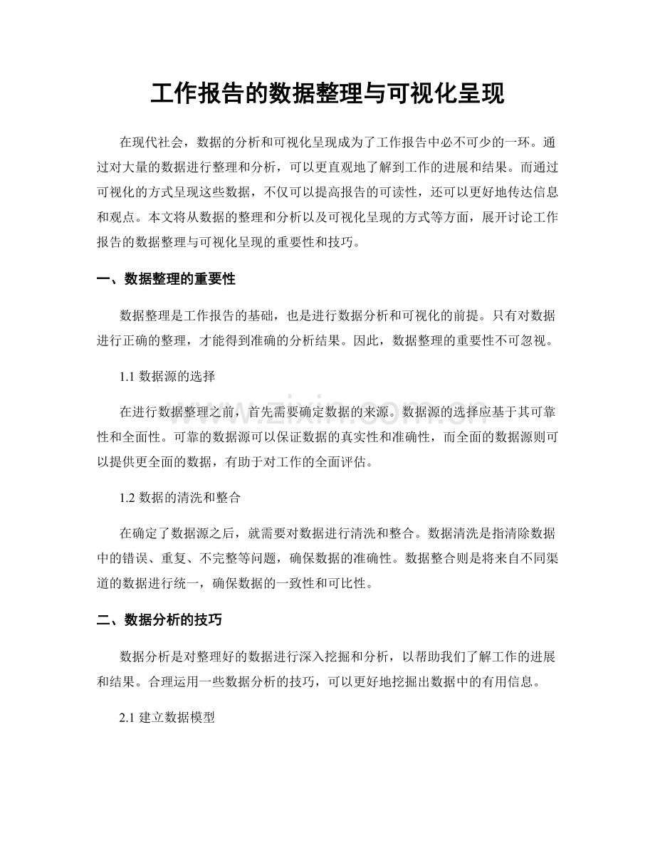 工作报告的数据整理与可视化呈现.docx_第1页