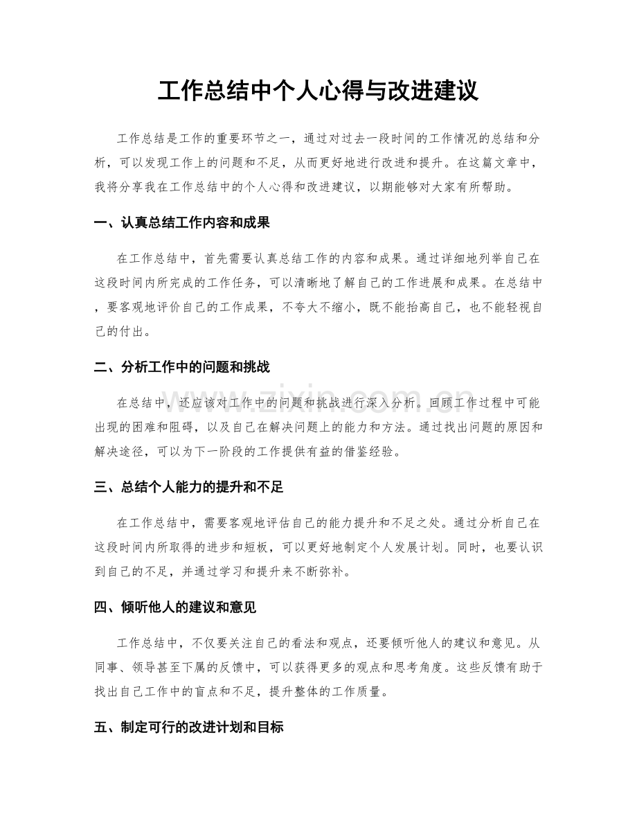 工作总结中个人心得与改进建议.docx_第1页